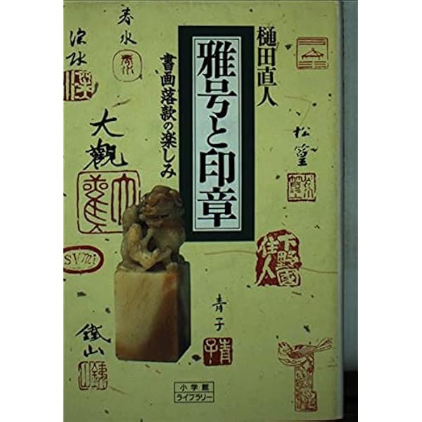 日本書画落款印譜 | 杉原 夷山 |本 | 通販 | Amazon